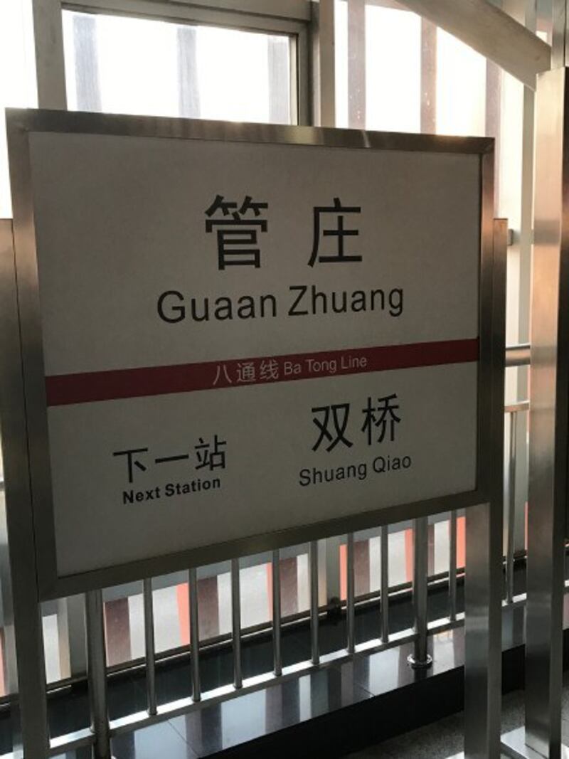 北京地铁管庄站的“管”（guan）,拼音却写成“Guaan”为错字。（乔龙提供）