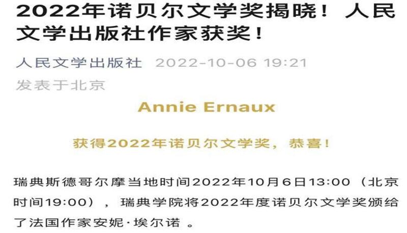 人民文学出版社宣布“2022年诺贝尔文学奖揭晓！人民文学出版社作家获奖” (网络截图)