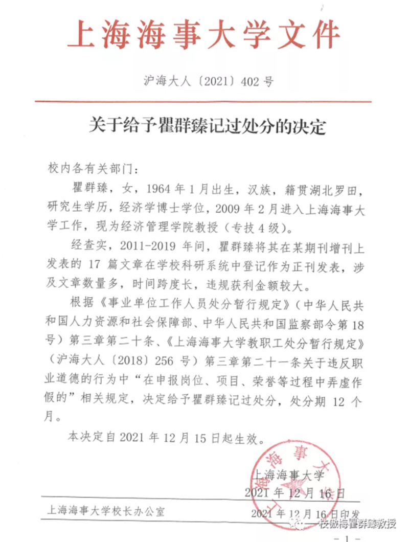 上海海事大学对瞿群臻进行记过处分的文件（微信公众号"一枝傲梅瞿群臻教授"截图）