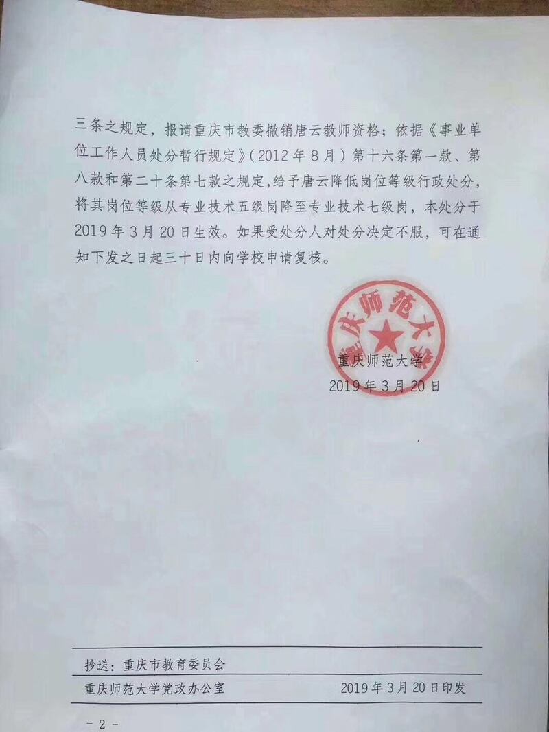 重庆师范大学对唐云的处分决定。（Public Domain）