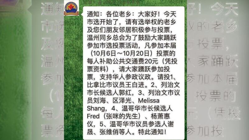 去年加拿大卑诗省市选，温州同乡会在微信发文要选民支持特定候选人，并补助交通费 (微信截图)