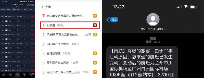 左图：石家庄正定国际机场航机所有航班取消。（网络图片/古亭提供）； 中图：16日下午，石家庄登上微博热搜排行榜首位。（网络图片/古亭提供） 右图：旅客收到机场方面的短信，称由于军事活动原因，改变航线。（网络图片/古亭提供）