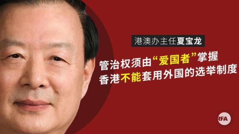 中国国务院港澳办主任夏宝龙22日在研讨会上发表阐述“爱国者治港”的标准，确保香港管治权牢牢掌握在“爱国爱港者”手。