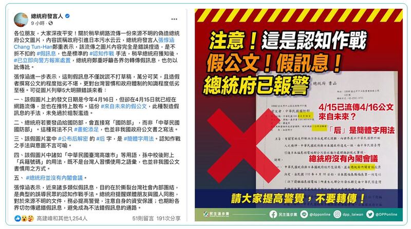 左图：总统府发言人澄清假公文事件，并强调已报警处理。（总统府发言人脸书）；右图：民进党脸书澄清假公文事件。（民进党脸书）