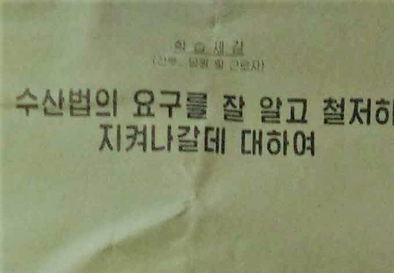 북한 수산법제정과 관련한 강연회의 강연제강 표지 사진.