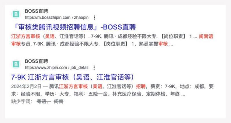 BOSS直聘招募江浙方言审核员，受聘于腾讯视频。（网络截图/古亭提供）