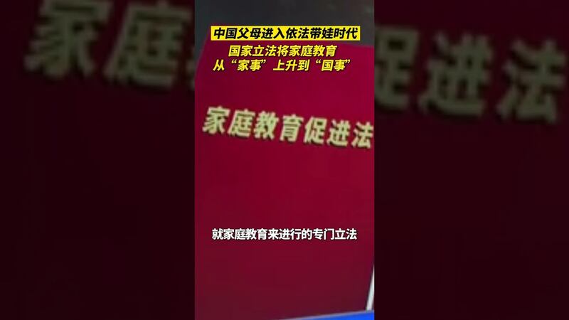 中国1月1日开始正式实施《中华人民共和国家庭教育促进法》，家庭教育从“家事”上升到“国事”。（视频截图）