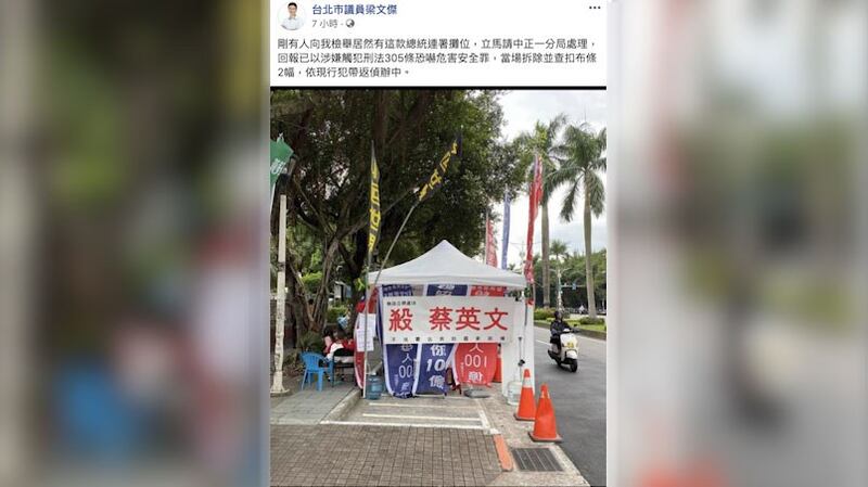 民进党籍台北市议员梁文杰20日傍晚在脸书po文说，在立法院前有民众设立帐篷争取选总统的连署，却高挂横幅写着“杀蔡英文”等耸动字句。（梁文杰脸书）