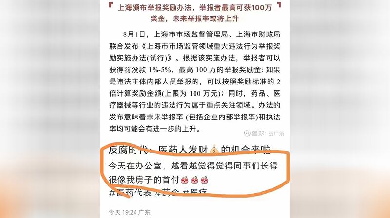 中国医药行业相互举报成风，上海市场监督管理局、财政局公布奖励举报人办法，上限一百万元。（网络截图/古亭提供）