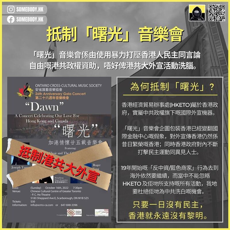 香港驻多伦多经济贸易办事处赞助的曙光音乐会，希望唤起港人情怀，但批评者说，香港的美好只停留在过去，现在的香港完全变调。 (Someboy佚名提供)