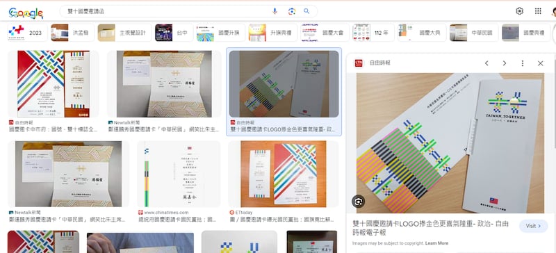 网络搜寻显示的民进党国庆邀请函图片（google 搜索截图）