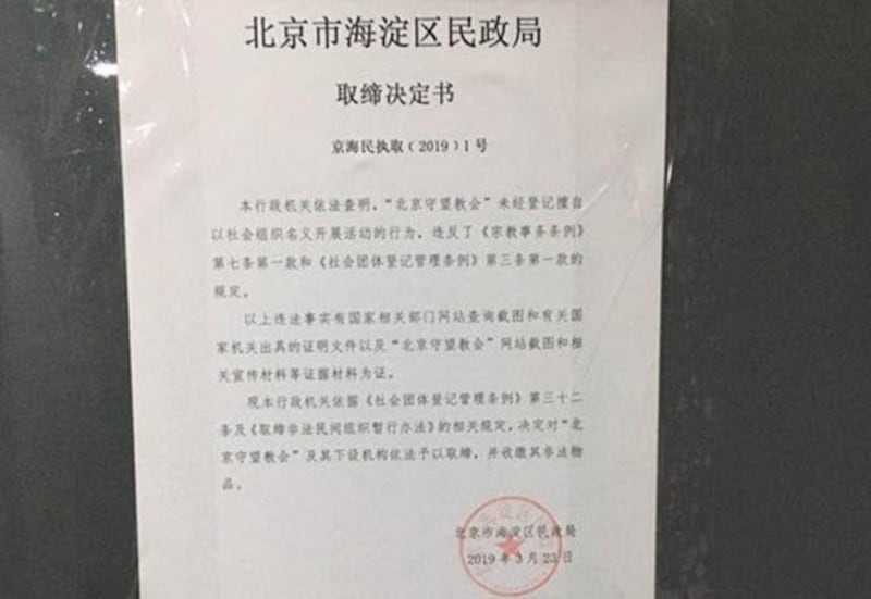 北京海淀区官方给守望教会发出取缔通告。（志愿者提供/记者乔龙）