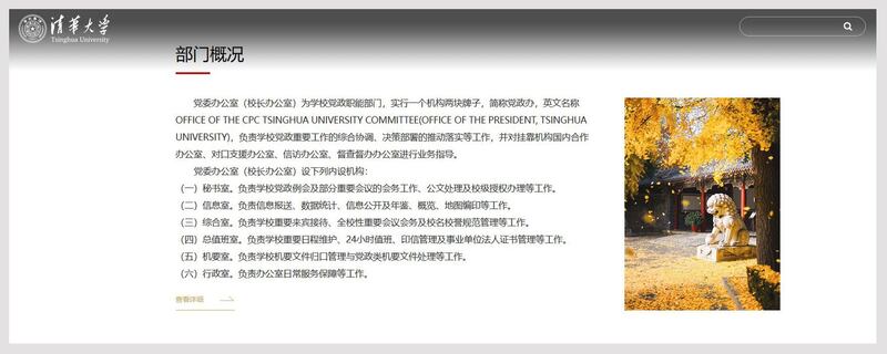 中国清华大学校长办被党委办公室取代。（清华大学官网截图）