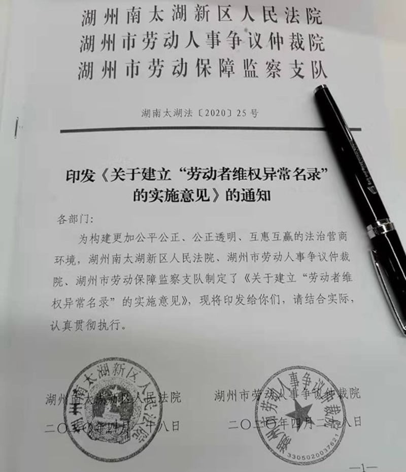 浙江省湖州市南太湖新区法院等机构2020年4月印发《关于建立“劳动者维权异常名录”的实施意见》的通知。（新蓝网）