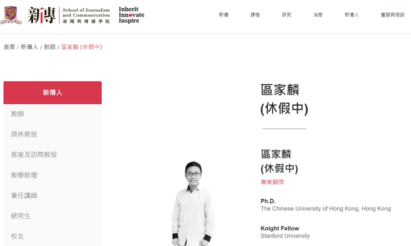 香港中文大学新闻与传播学院的官网显示区家麟为"休假中" （新闻与传播学院官网截图）