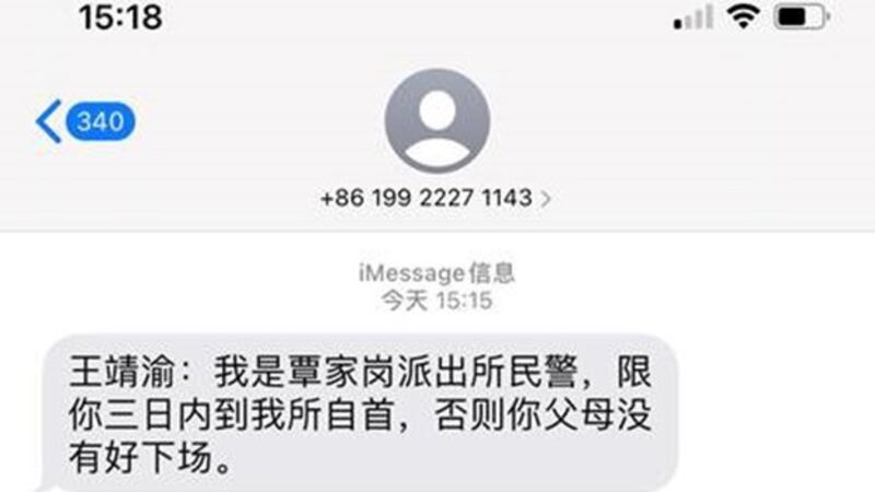 警察发给王靖渝的威胁短信。（推特截图）