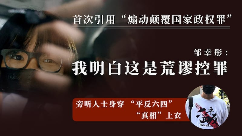 支联会副主席邹幸彤：我明白这是荒谬控罪。（RFA）