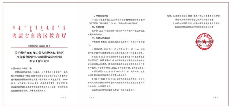 内蒙古自治区教育厅招收外省教师到牧区教学。“特岗教师”要经过面试、笔试。（中国官方网站）