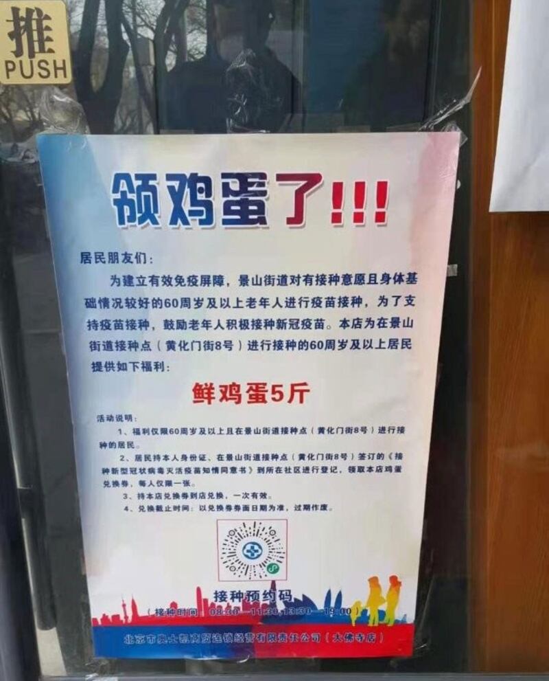 北京景山街道出现打疫苗送鸡蛋5斤告示。（志愿者提供/记者乔龙）