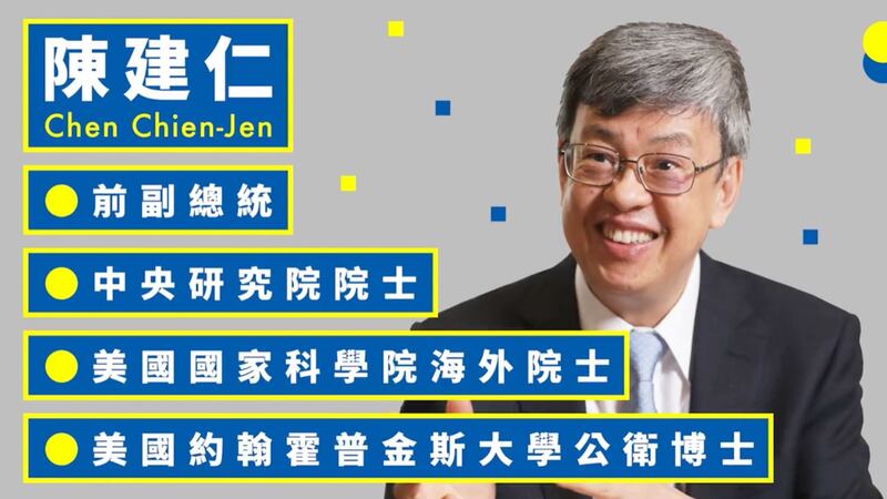 台湾前副总统陈建仁是蔡英文总统倚重的病毒专家。(截图自陈建仁脸书)