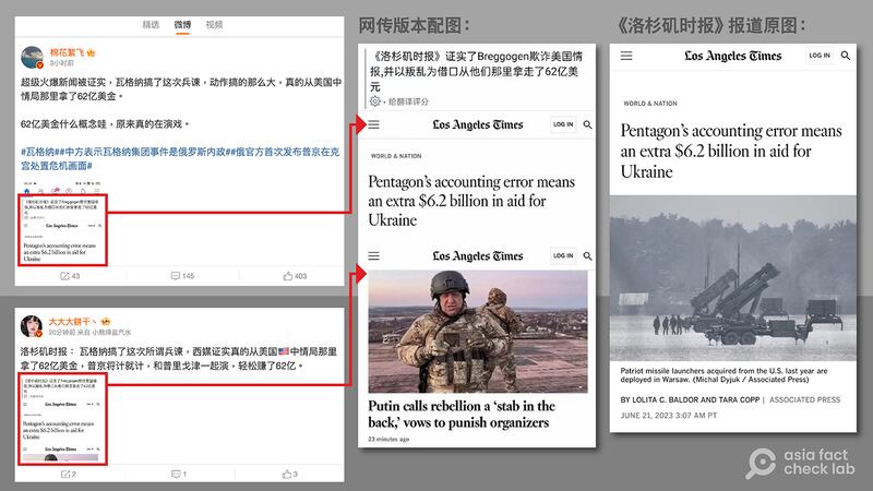 组图：微博、推特等平台流传《洛杉矶时报》报道截图，声称证实瓦格纳集团拿了美国中情局62亿美元。但《洛杉矶时报》这篇报道并未提及瓦格纳集团，且两者配图不符。（图取自微博、《洛杉矶时报》网站）