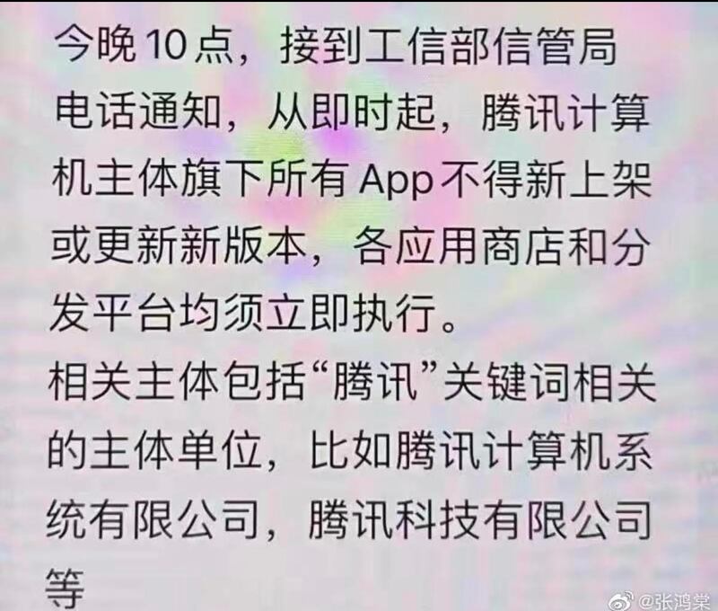 腾讯接工信部信管局通知，所有App不得信上架或更新新版本。（网络图片）