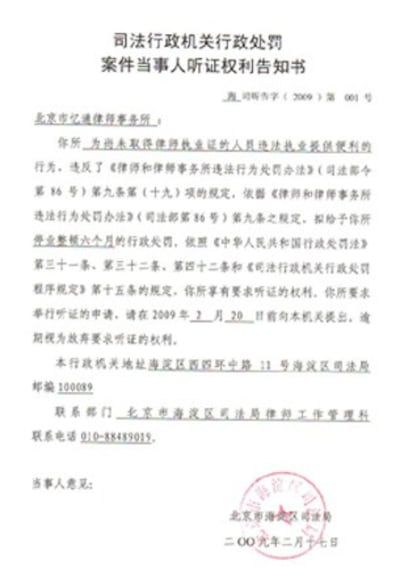 图片：北京海淀区忆通律师事务所遭海淀区司法局发予告知书，要其律师事务所暂停营业六个月。（记者心语提供）