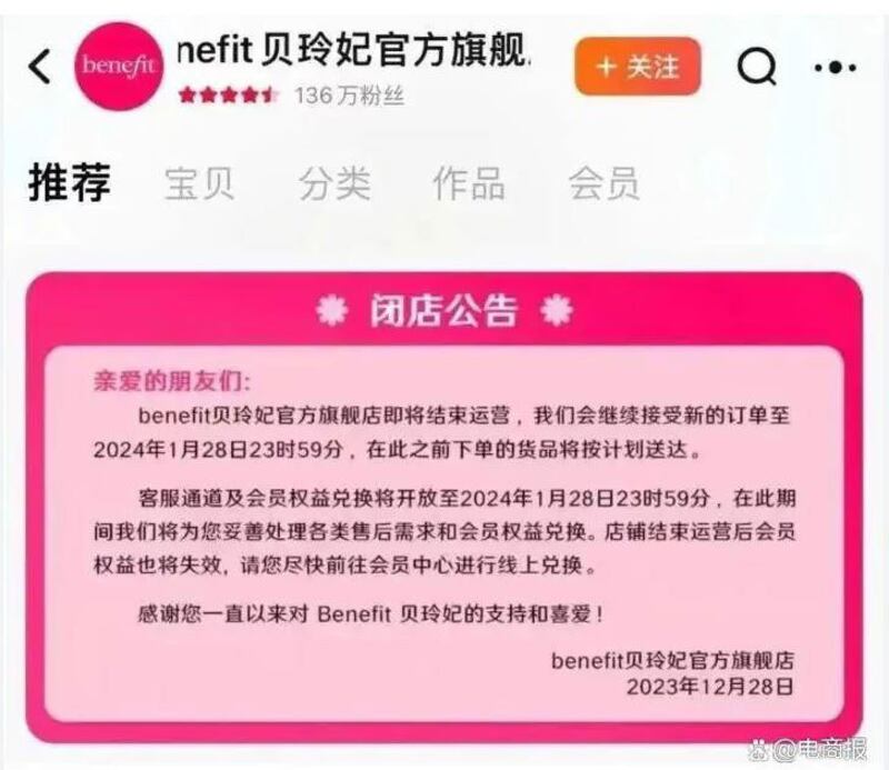 贝玲妃宣布其在天猫、京东、抖音的官方旗舰店即将关闭，在2024年1月28日后不再接受新订单。（淘宝App截图）