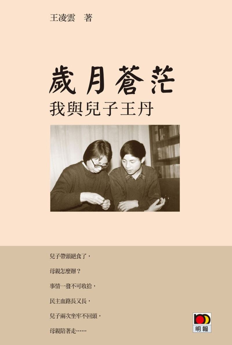 在香港被下架的王凌云著作《岁月苍茫-我与儿子王丹》（图/明报网上书店）