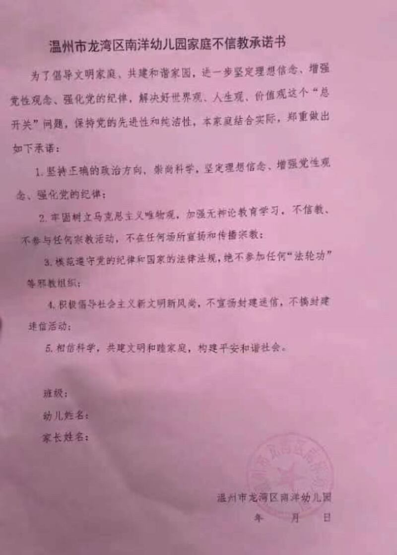 温州市龙湾区南洋幼儿园家庭不信教承诺书照片（当地基督徒提供）