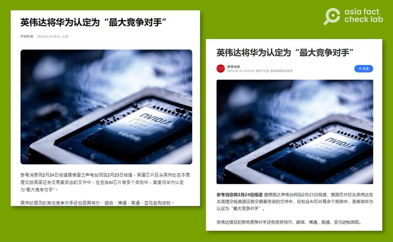 《参考消息》等媒体称，英伟达在财报中首次将华为认定为"最大竞争对手"。(参考消息等媒体截图)