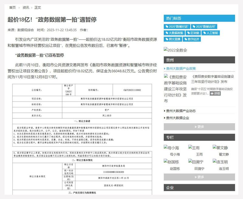 衡阳市政务数据资源和智慧城市特许经营权拍卖起价为18亿元人民币。律师认为，出售个人信息触犯有关法律。(网络截图/古亭提供)