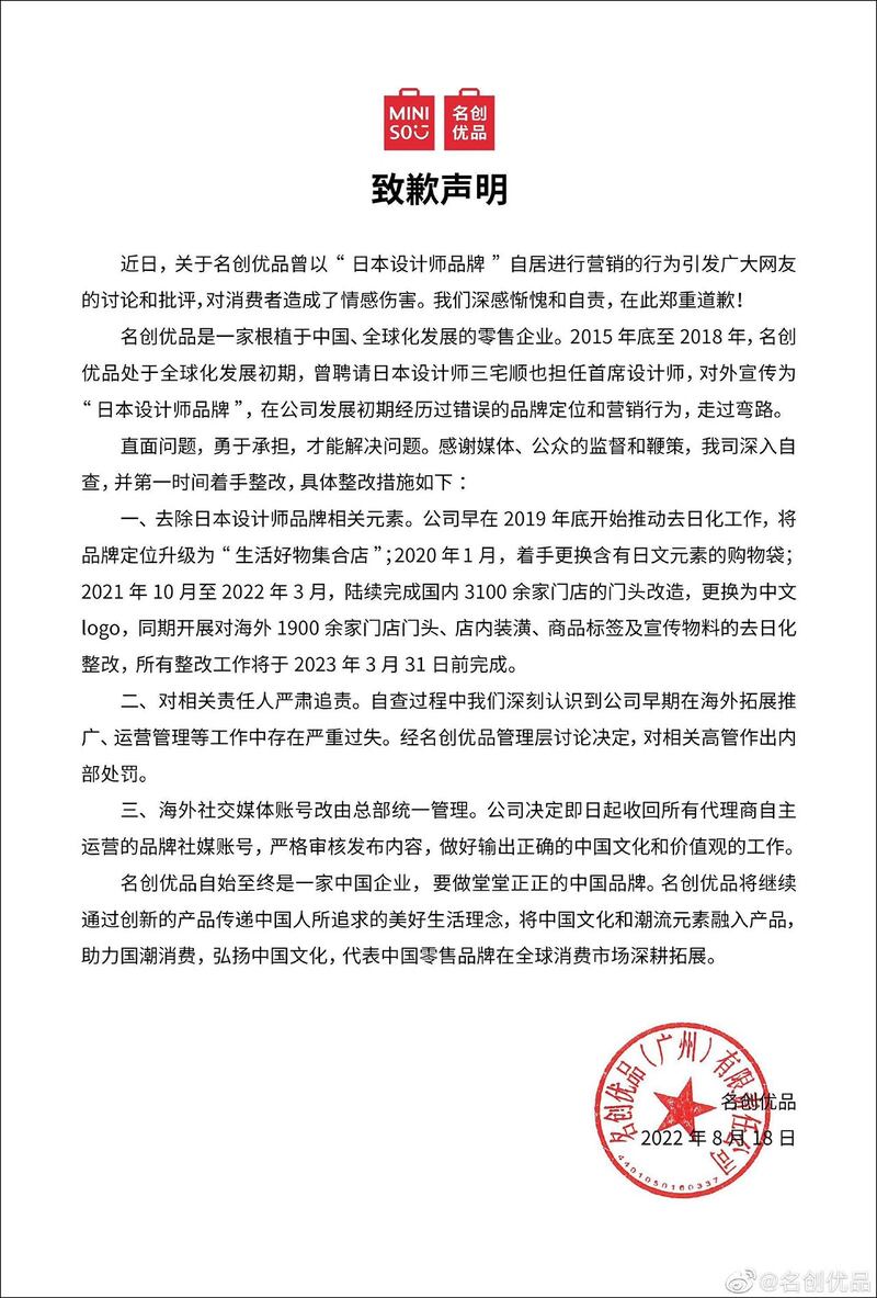 名创优品致谦声明（微博）