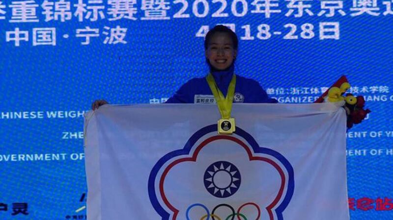 2019亚洲举重锦标赛，台湾选手郭婞淳获得女子五十九公斤级总和项目金牌。（台湾的教育部体育署网页、举重协会提供）