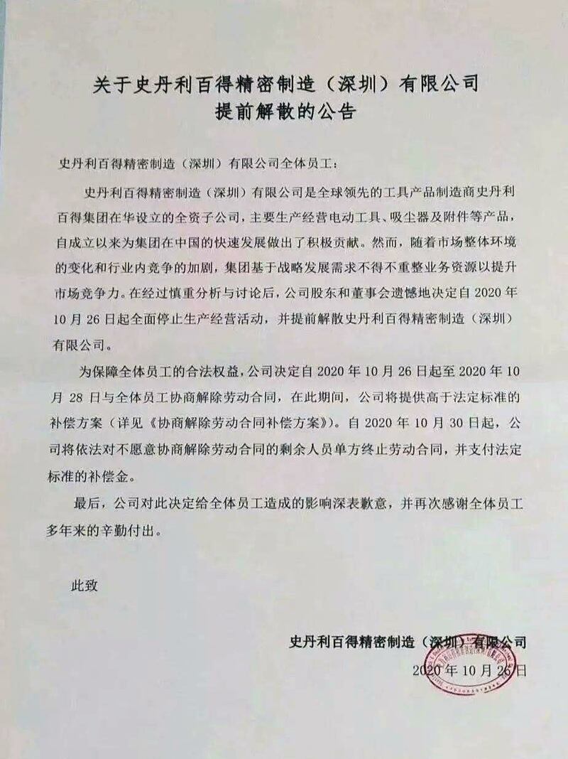 史丹利百得深圳子公司发出的提前解散公告近日在网上流传。 （互连网图片）