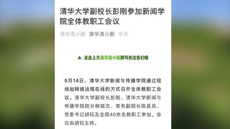 本周四（14日），清华大学副校长彭刚主持新闻学院教职工会议。（网站截图/乔龙提供）