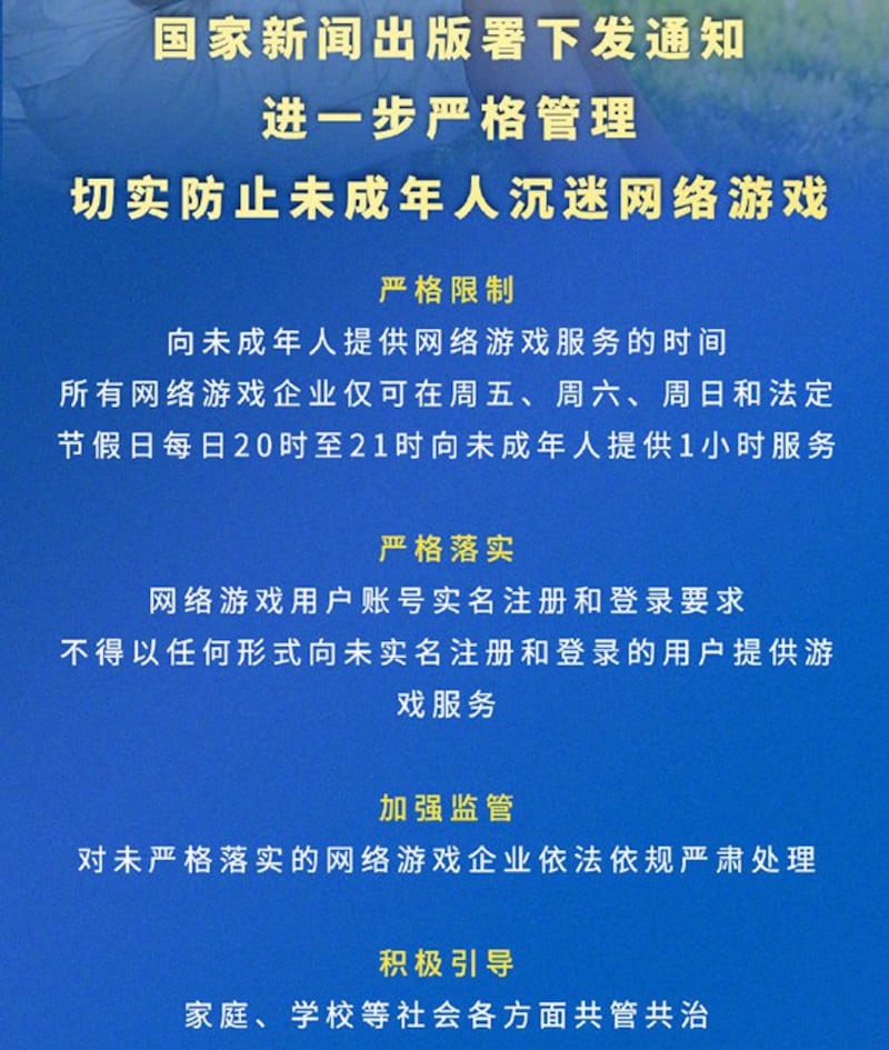 中国国家新闻出版署关于未成年人在规定时间每日最多玩一小时网游的通知（网络截图）