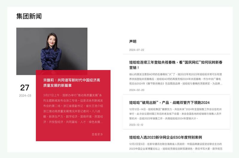 娃哈哈集团的新闻中心网页仍然以宗馥莉为视觉焦点。(截图自娃哈哈官网)