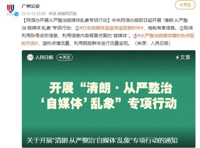 中国中央网信办自2023年3月12日起开展 “清朗·从严整治‘自媒体'乱象”专项行动（网络截图）