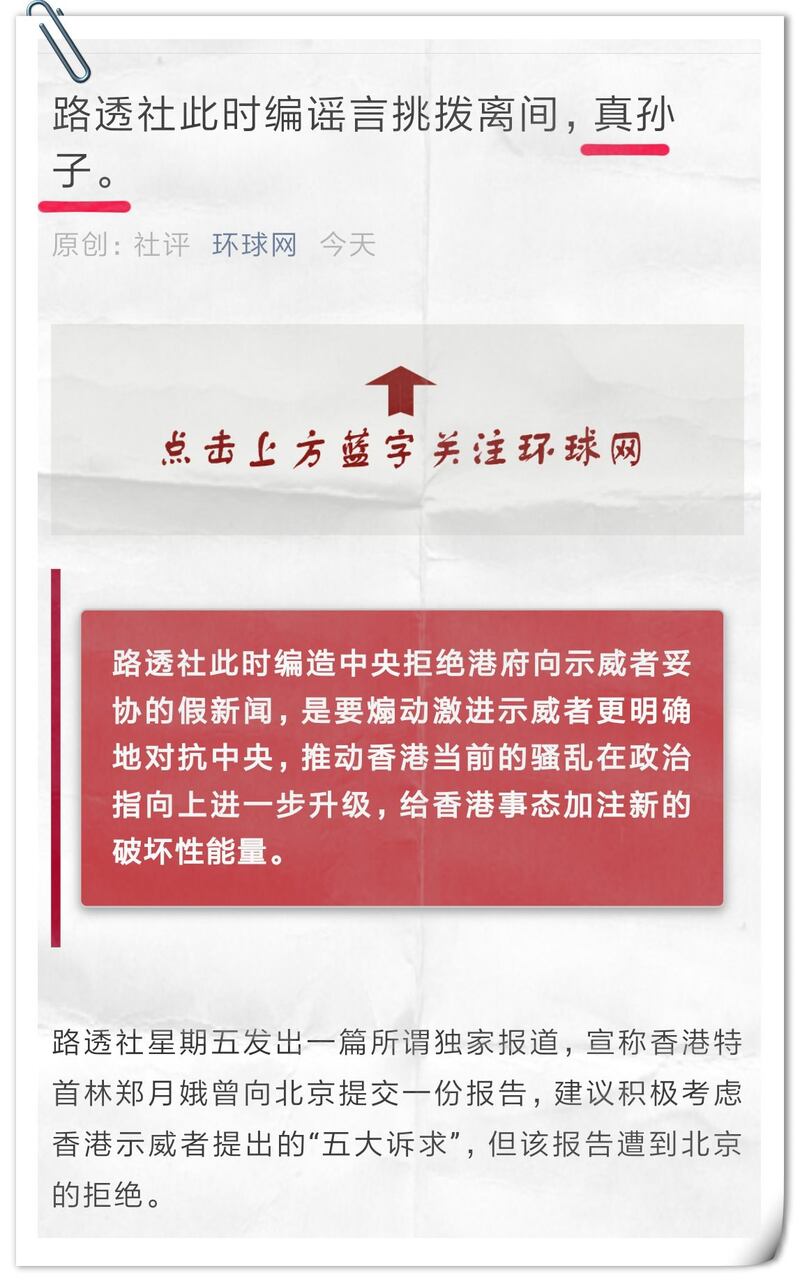 环球网发出一条“严厉痛斥英国路透社，用假新闻搞舆论战，挑拨中央与香港特区政府关系”的新闻。（网站截图）