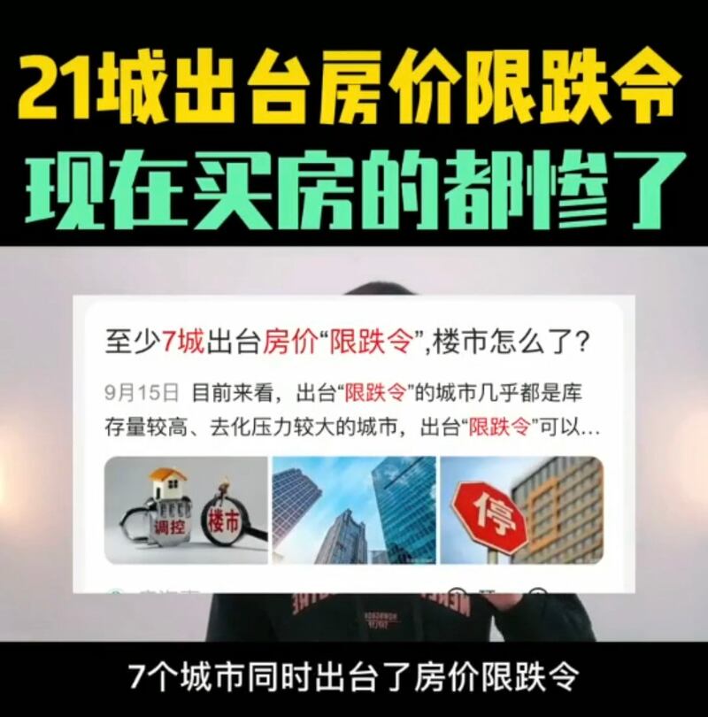 中国多地政府忧房产暴跌，出台“限价令”。（视频截图）