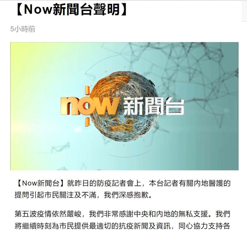 《Now新聞台》周四（17日）罕有發出道歉聲明，指「其記者有關內地醫護的提問引起市民關注及不滿，對此深感抱歉」。（《Now新聞台》截圖）