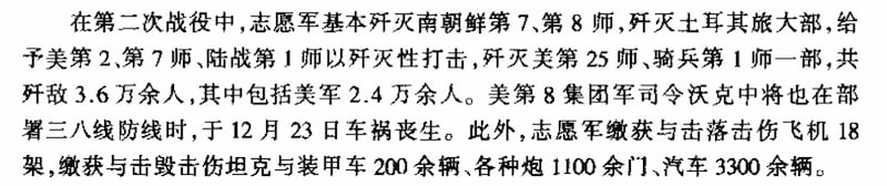 中国军事科学院军事历史研究部所著的《抗美援朝战争史》中，对“第二次战役”的战果记录。（来自该书2000年版第二卷第132页）