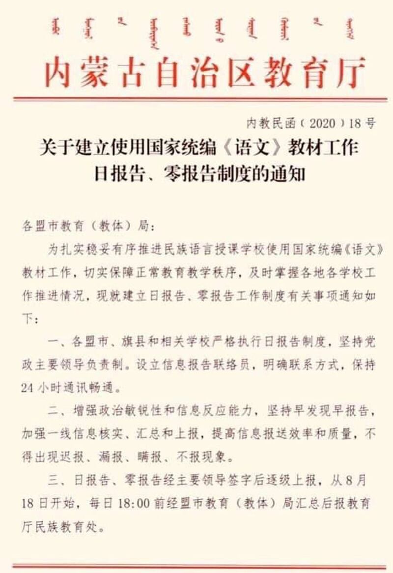 内蒙古自治区教育厅下文，要求下辖教育局随时汇报汉语授课情况。（网络图片/记者乔龙）