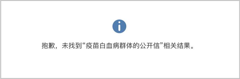 微博找不到施打新冠疫苗患白血病投诉公开信。(截图自微博)