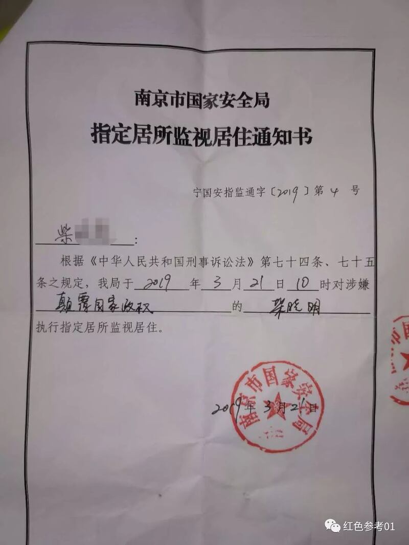 柴晓涉颠覆国家政权罪，监视居住通知书。（红色参考微博）