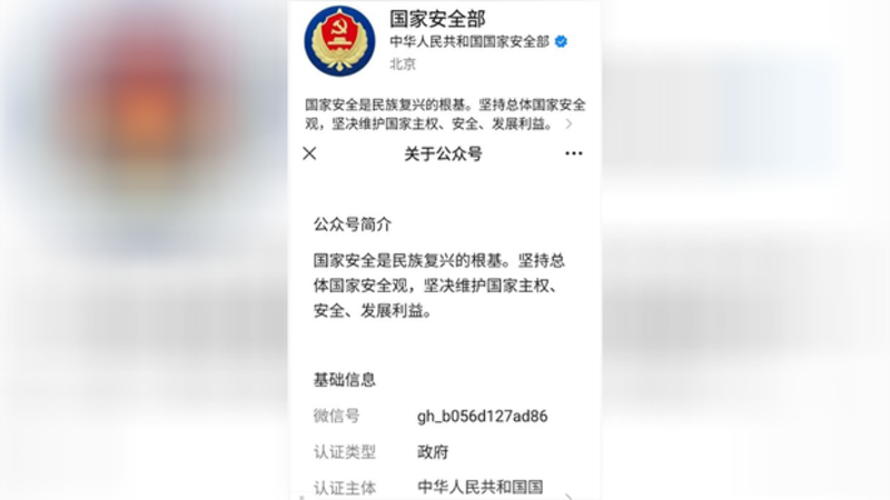 中国国家安全部官方的第一篇微信公众号（网络截图）