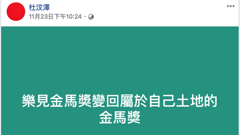 公开声援金马的港星杜汶泽在脸书发文说：“乐见金马奖变回属于自己土地的金马奖”。（杜汶泽脸书）