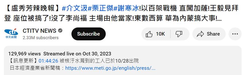 在亚洲事实查核实验室询问后，中天新闻于影片资讯栏(红圈处)添加了更新说明。（YouTube截图）