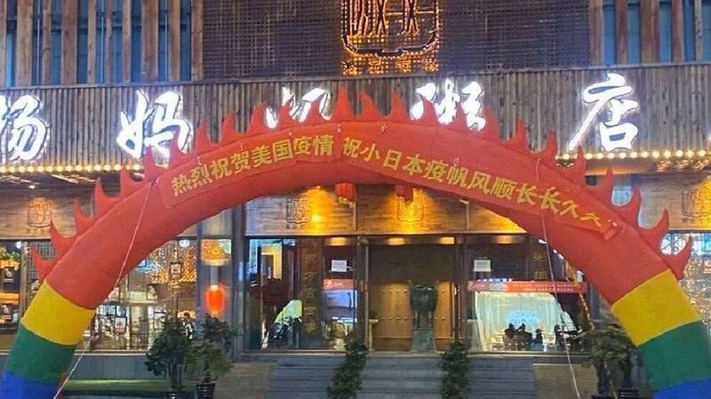 中国沈阳一间名为“杨妈妈粥店”的商家门口挂出了庆贺美国、日本爆发疫情的横额，招致民间舆论反弹。（推特图片）